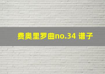 费奥里罗曲no.34 谱子